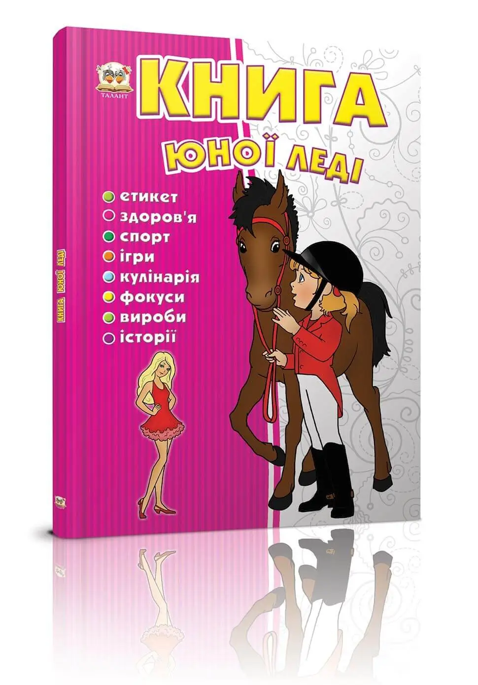 Енциклопедія для допитливих Книга юної леді Тетельман Г.С.