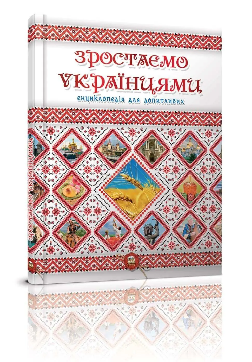 Зростаємо українцями Тетельман Г.С.