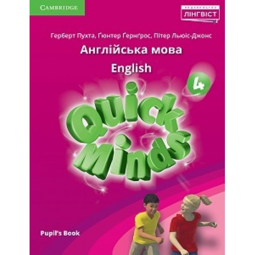 НУШ 4 клас. Англійська мова. Quick Minds 4 Pupil's Book. Підручник. Пухта Г.