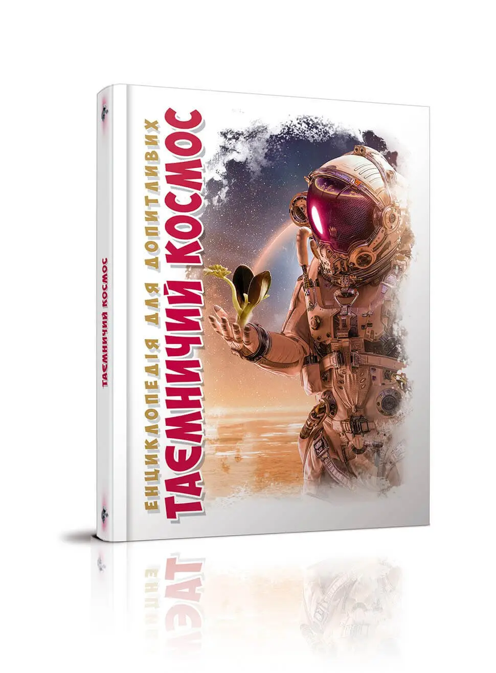 Енциклопедія для допитливих Таємничий космос Железняк Г.В.