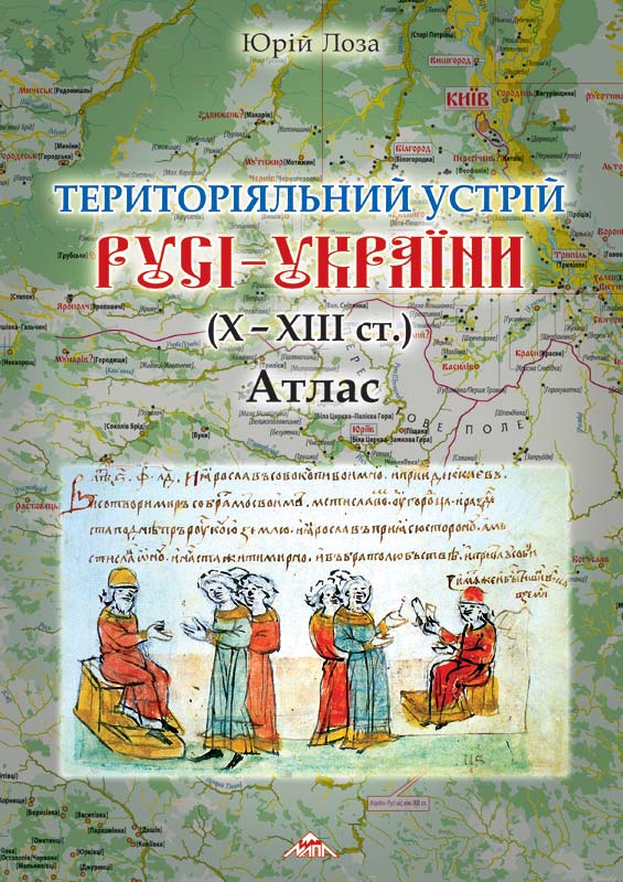 ТЕРИТОРІЯЛЬНИЙ УСТРІЙ РУСІ – УКРАЇНИ (Х – ХІІІ ст.), 2012р. – 56 с. + в додатку: історична мапа «РУСЬ–УКРАЇНА» мірилом 1: 750 000 (на 4 аркушах)
