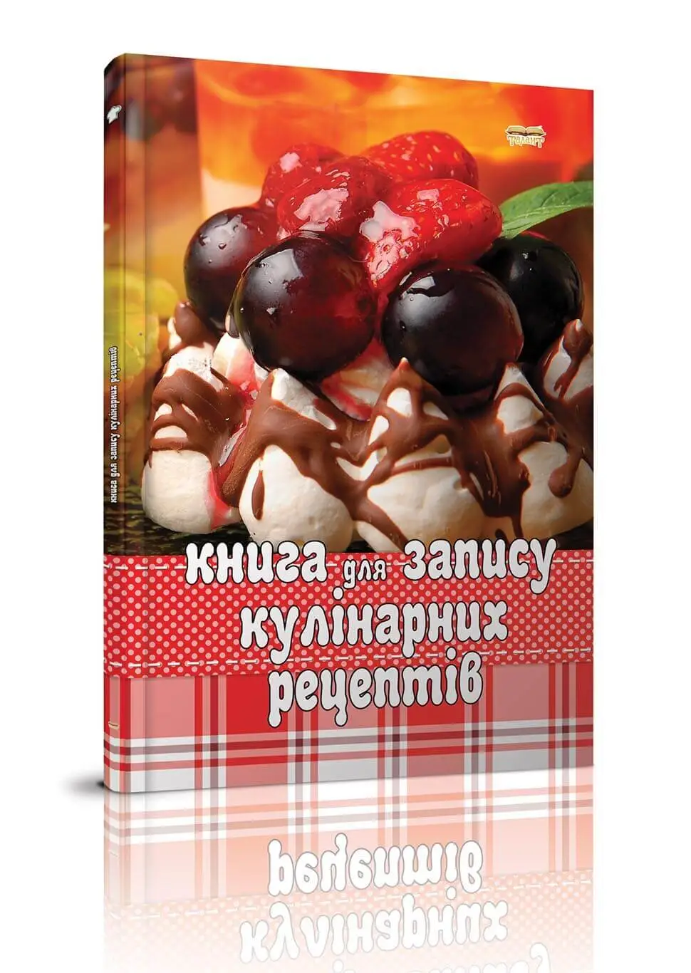Книга для запису кулінарних рецептів. Десерт