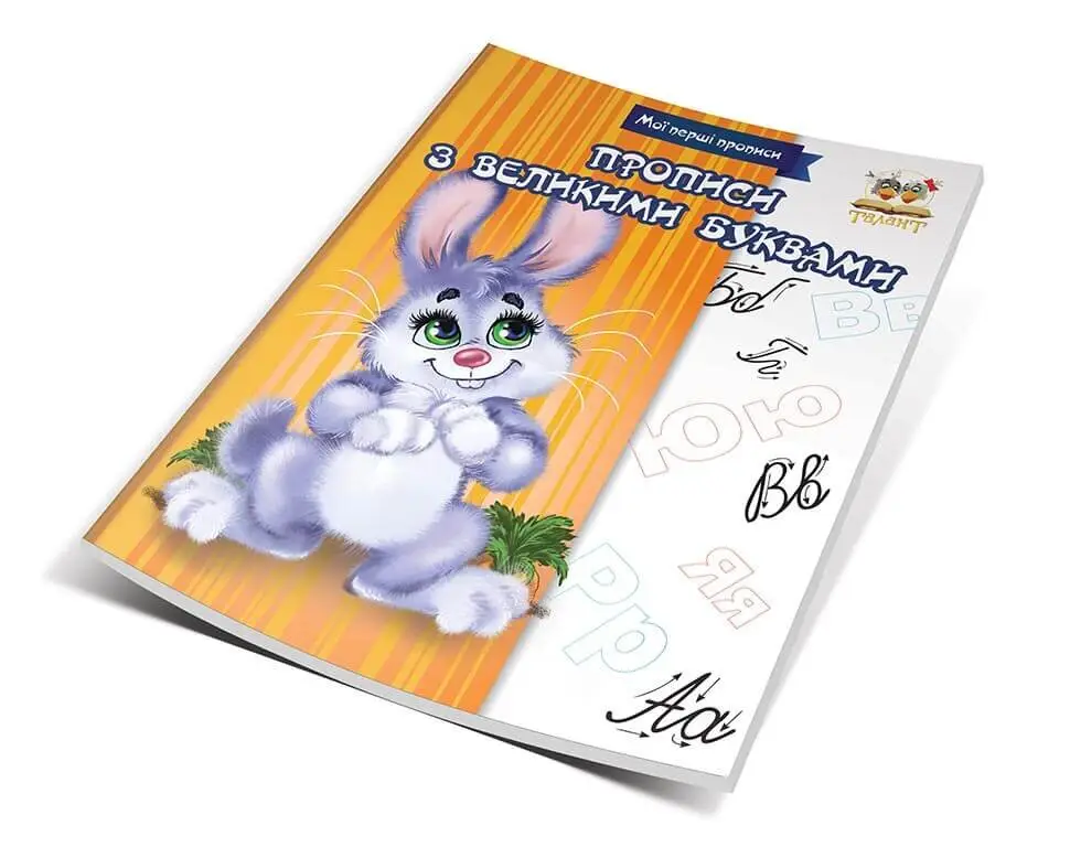Прописи з великими буквами Гуменна Л.М.