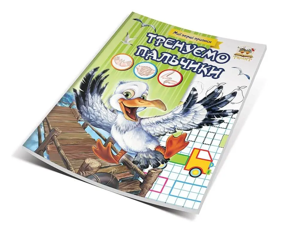 Тренуємо пальчики Гуменна Л.М.
