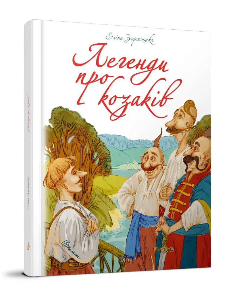 Легенди про козаків. Еліна Заржицька