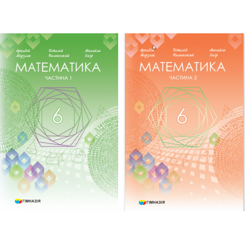 Математика 6 клас  НУШ Підручник  (у 2-х частинах) А. Г. Мерзляк, В. Б. Полонський, М. С. Якір