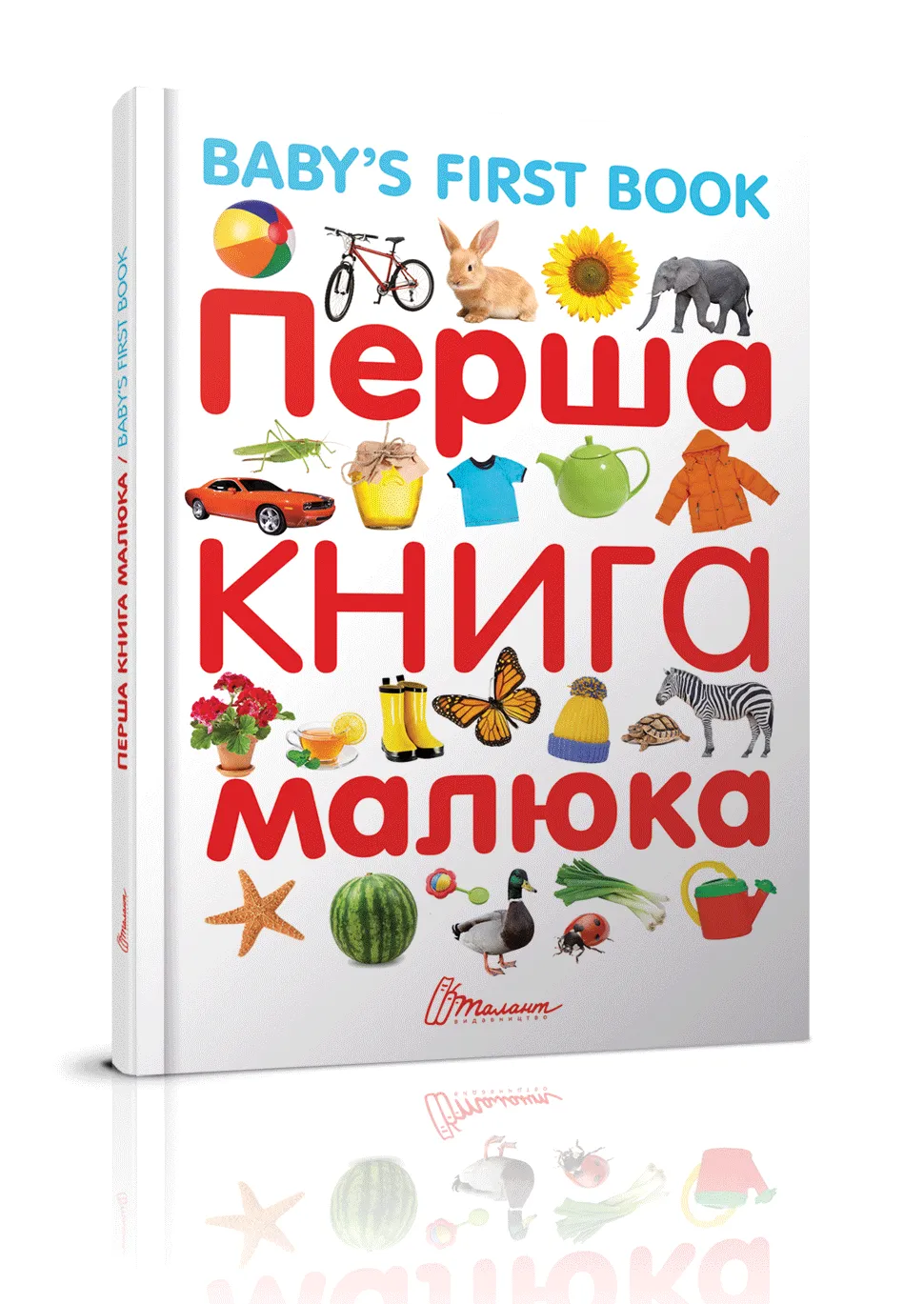 Перша книга малюка Baby's first book Гуменна Л.М.