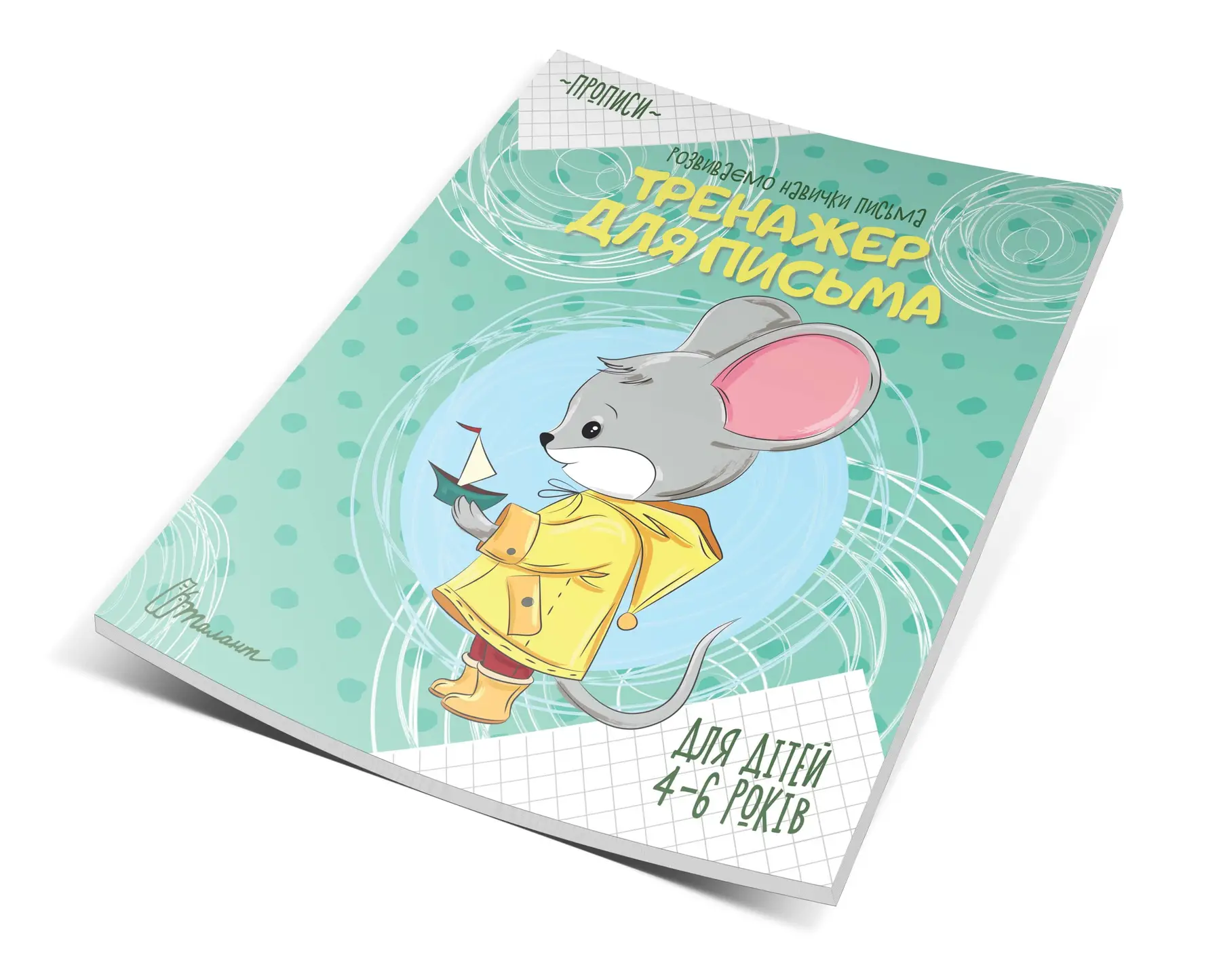 4-6 Тренажер для письма  Борзова В.В.