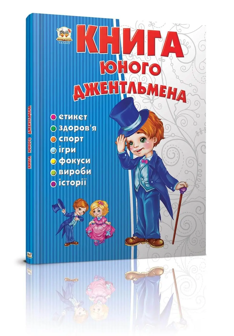 Енциклопедія для допитливих  Книга юного джентльмена