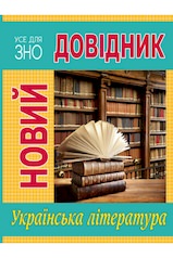Новий довідник Українська література Олена Бодасюк