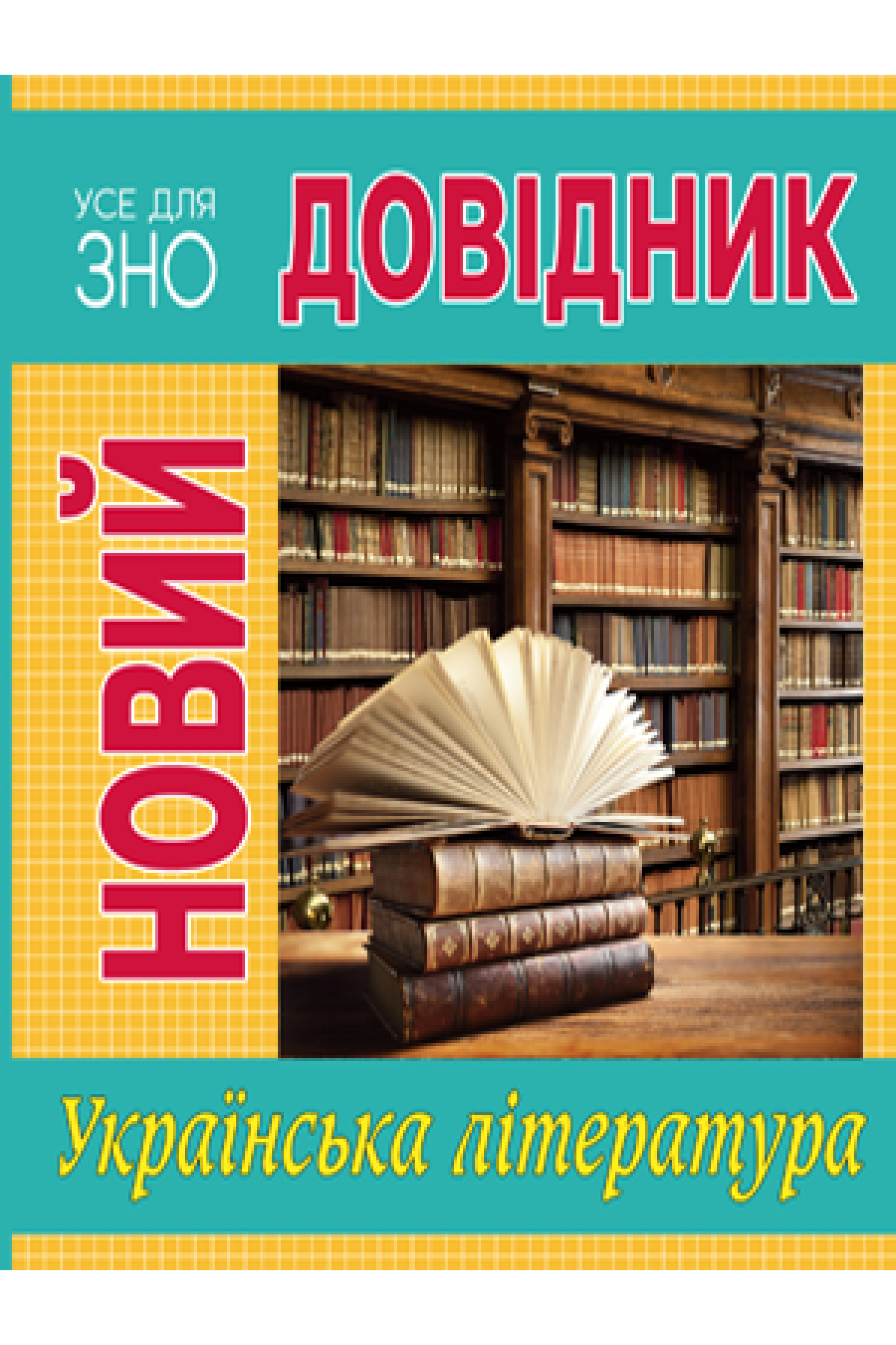 Новий довідник Українська література Олена Бодасюк