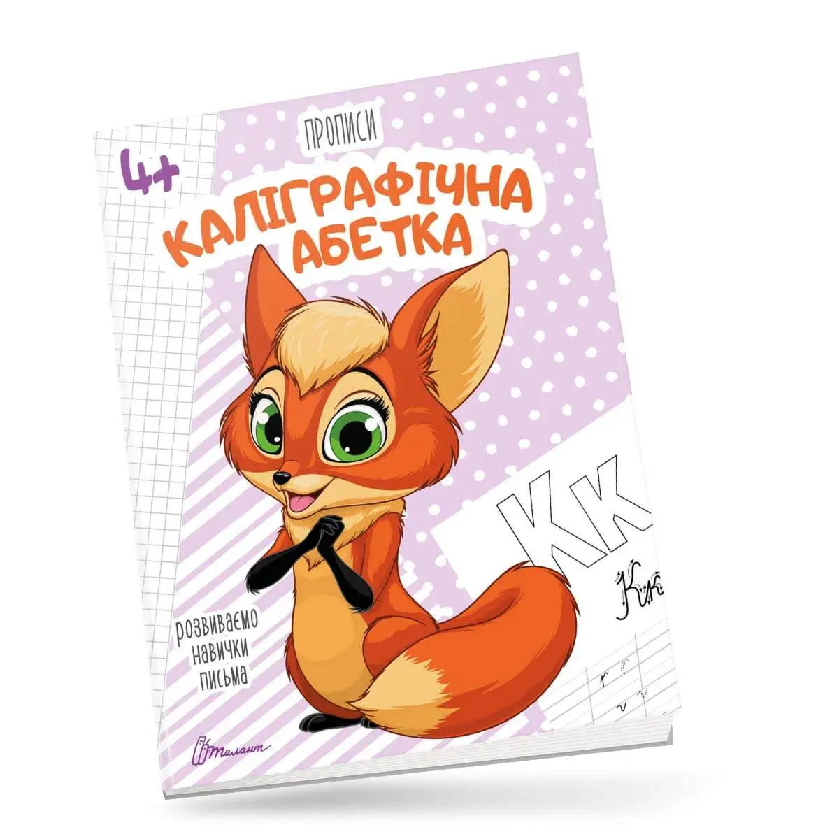 4+ Каліграфічна абетка