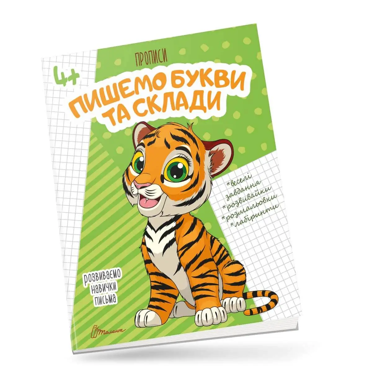 4+ Пишемо букви і склади Гуменна Л.М.