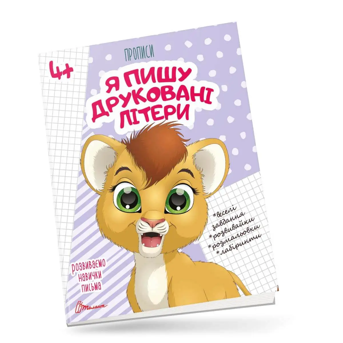 4+ Я пишу друковані літери Архипова О.Д.