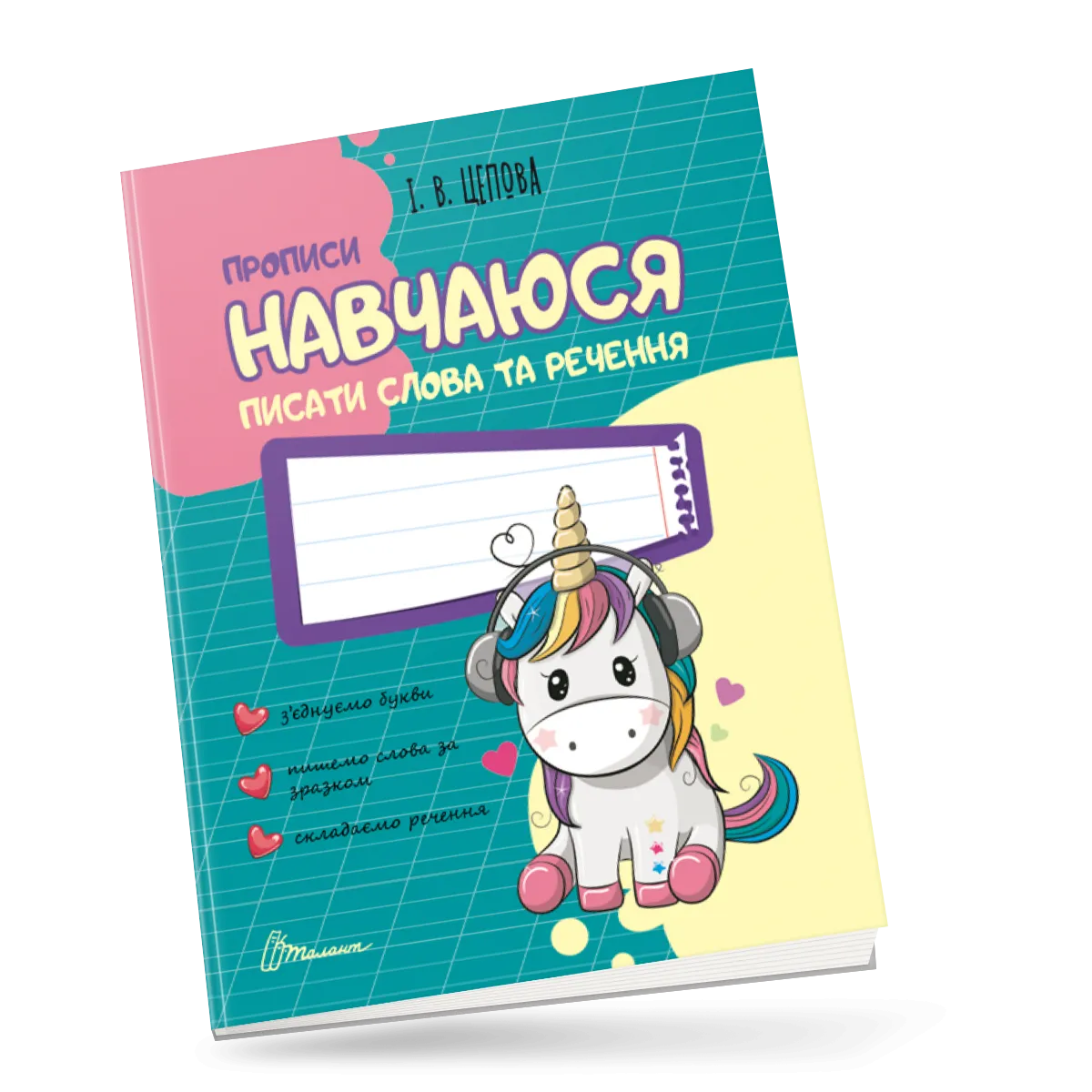4+ Навчаюся писати слова і речення Частина 3 Цепова І.В.