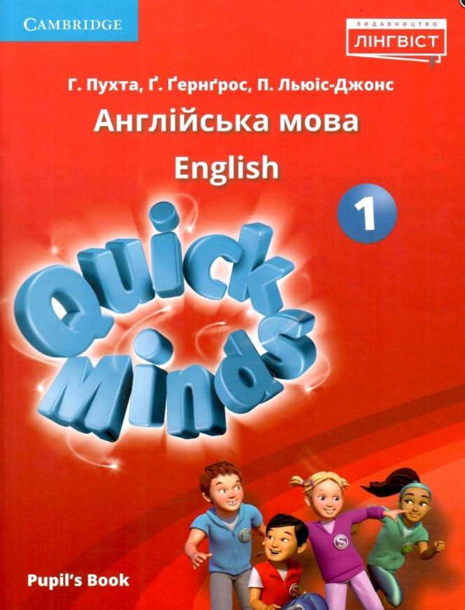 НУШ 1 клас. Англійська мова. Підручник. Quick Minds (Ukrainian edition). Pupil's Book PB. Пухта Г.