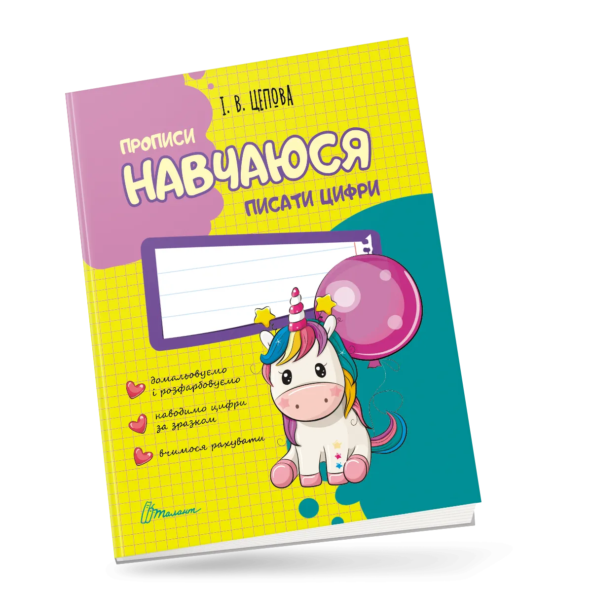 4+ Навчаюся писати цифри. Частина 4 Цепова І.В.