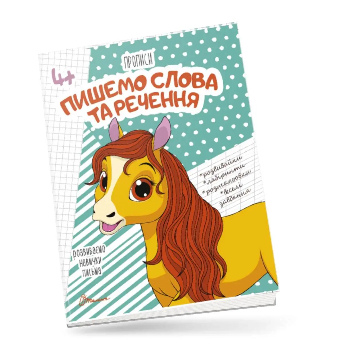 4+ Пишемо слова та речення Кошкин Б.А.