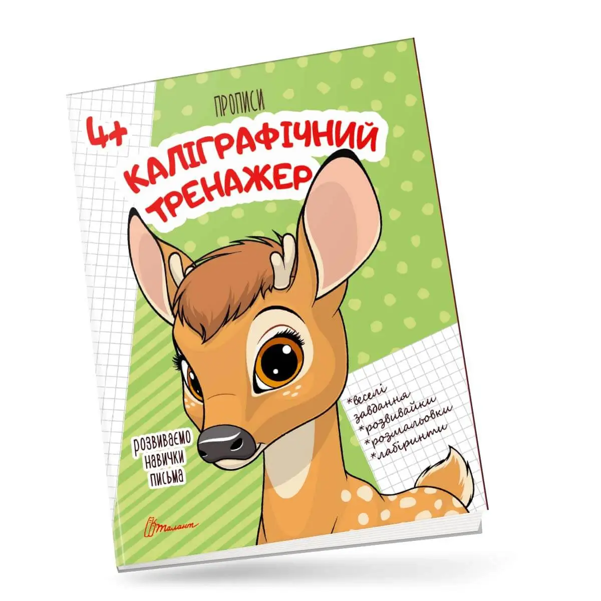 4+ Каліграфічний тренажер