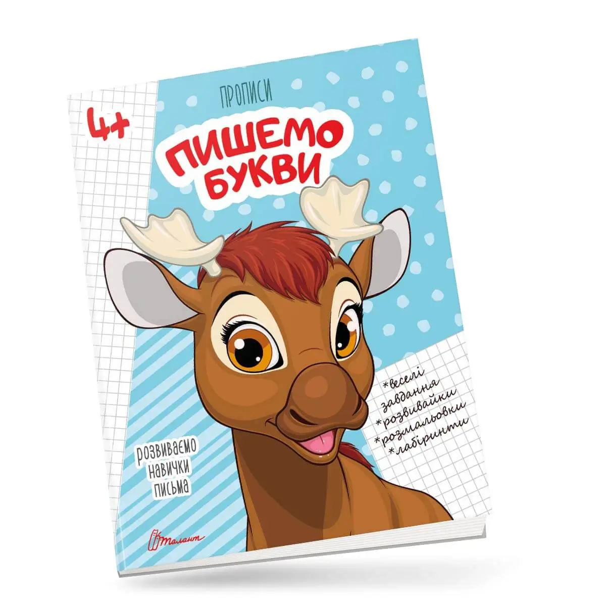 4+ Пишемо букви Кошкин Б.А.