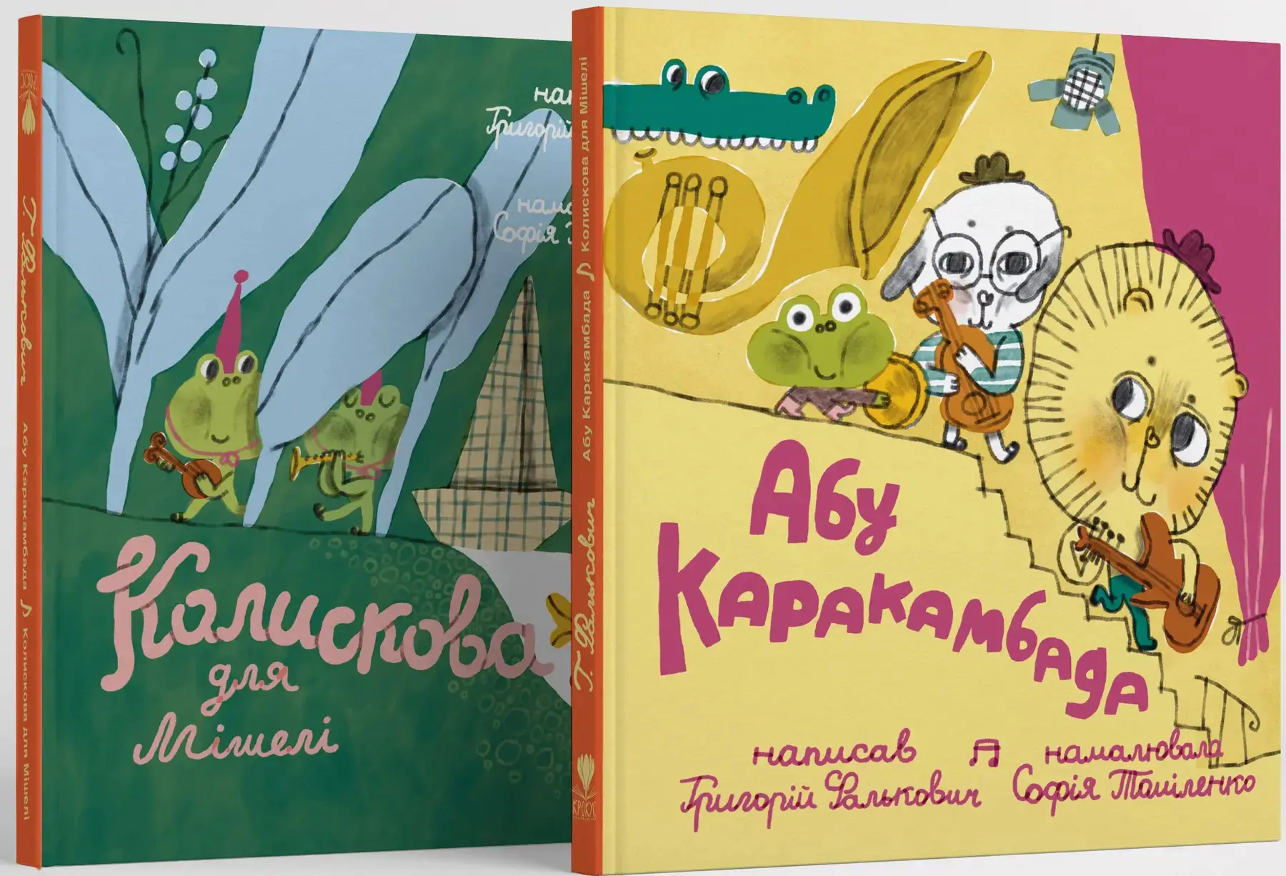 Абу Каракамбада. Колискова для Мішелі Григорій Фалькович