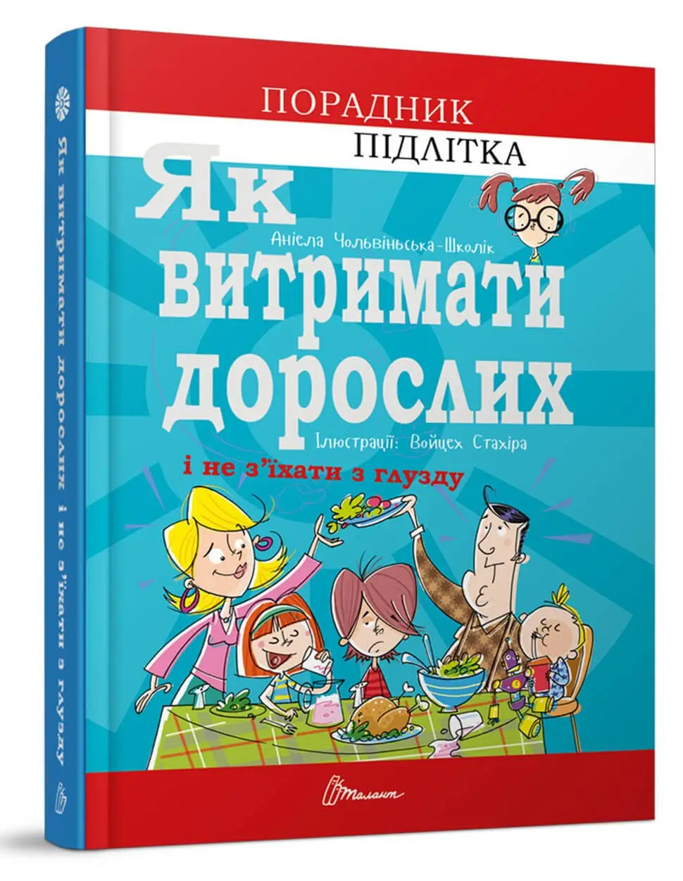 Як витримати дорослих і не з’їхати з глузду Аніела Чольвіньська-Школі