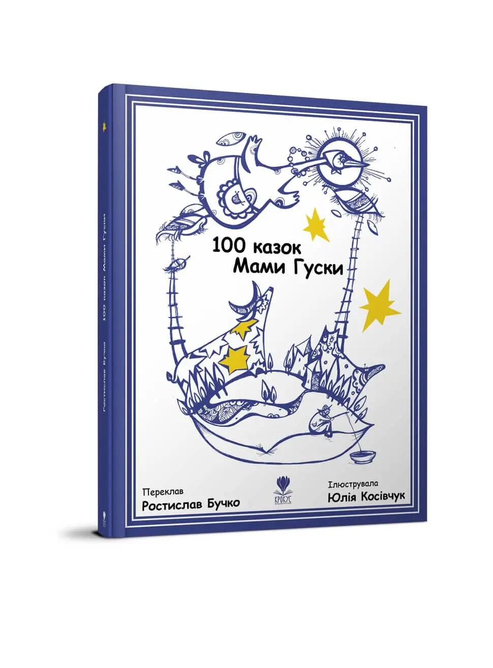 100 казок Мами Гуски  Ростилав Бучко