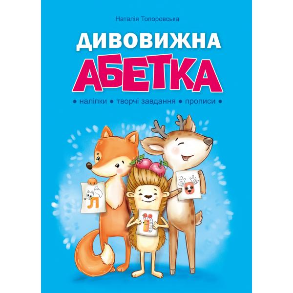 Дивовижна АБЕТКА. Наліпки, творчі завдання, прописи Наталія Топоровська