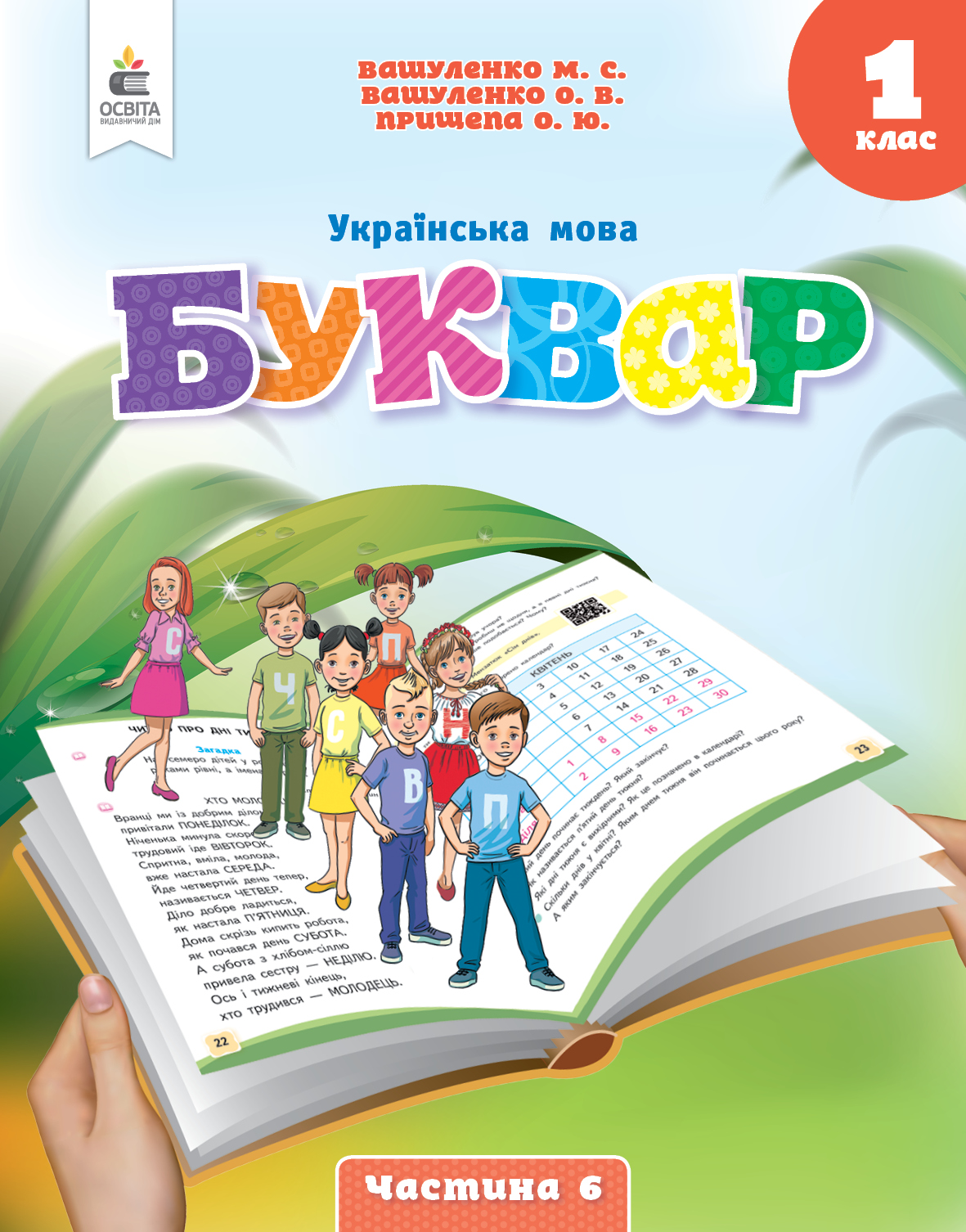 Українська мова.Буквар Навчальний  посібник для 1 клас НУШ .ч.6 (у 6-и час-х) Вашуленко М.С.