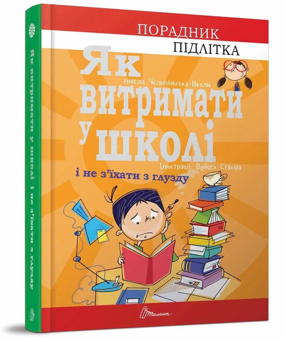 Як витримати в школі і не з’їхати з глузду Аніела Чольвіньська-Школі