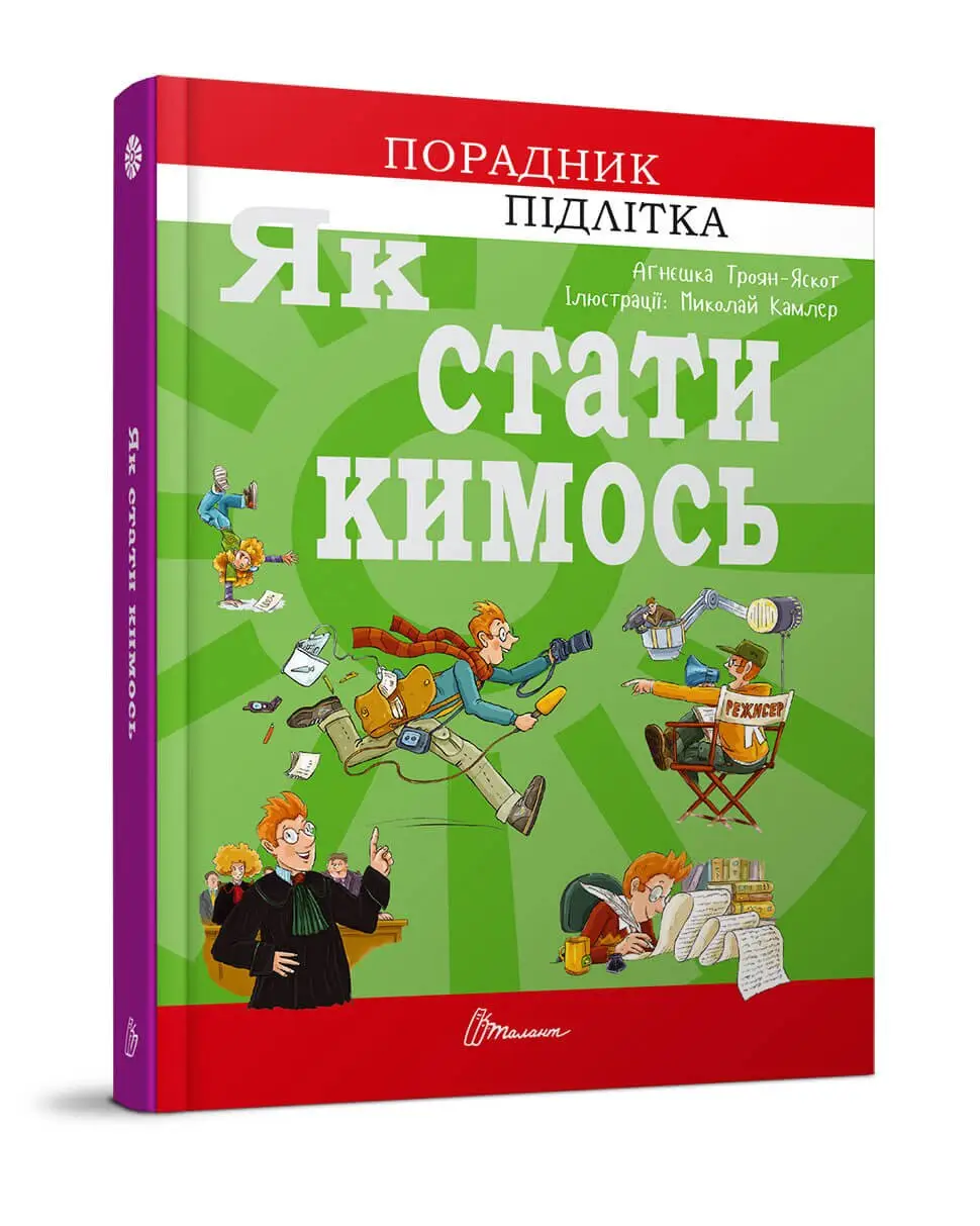 Як стати кимось  Троян-Яскот Аґнєшка