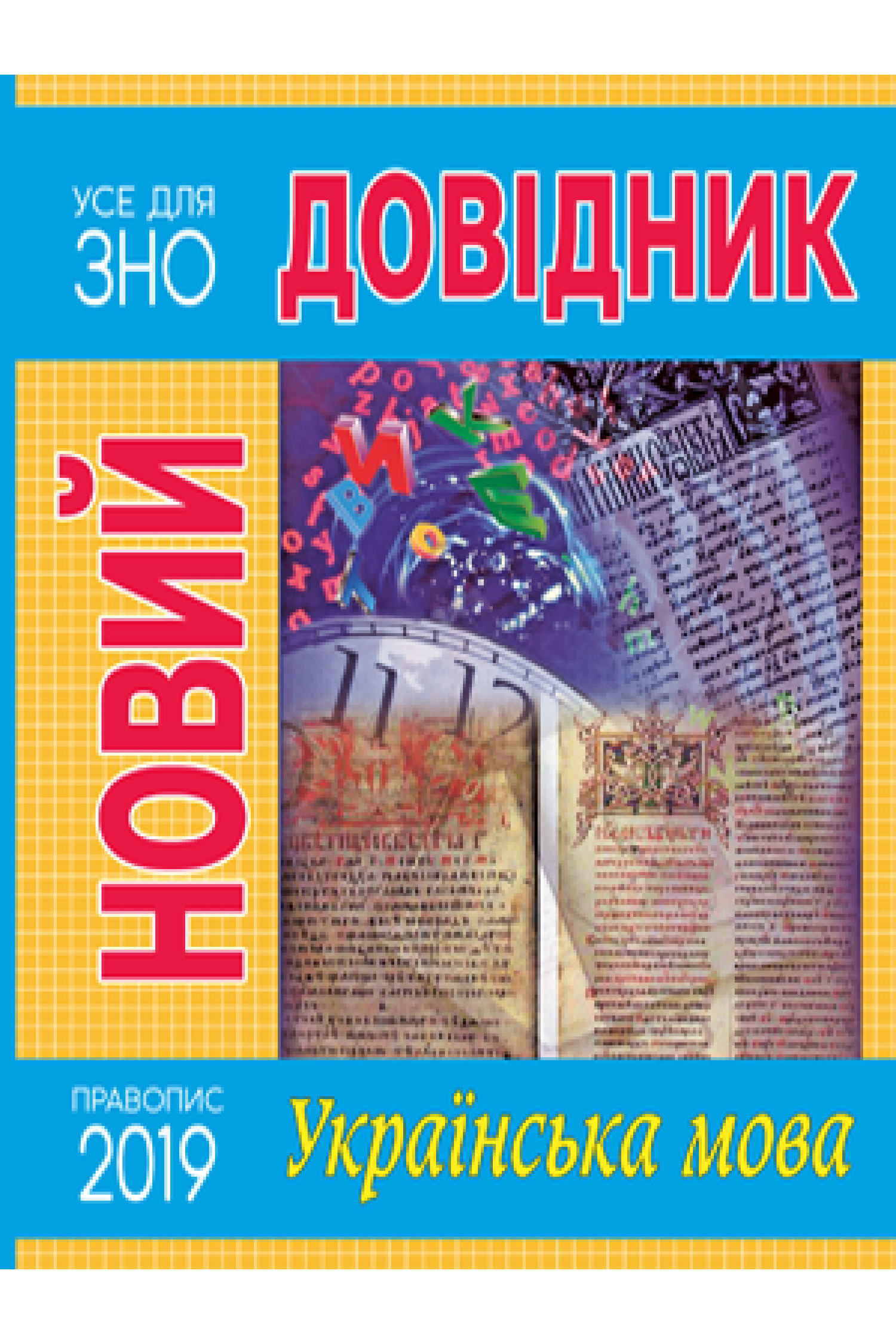Новий довідник Українська мова Ма­рія Ра­ди­шев­сь­ка