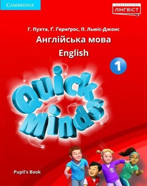 НУШ 1 клас. Англійська мова. Підручник. Quick Minds (Ukrainian edition). Pupil's Book HB. Пухта Г.