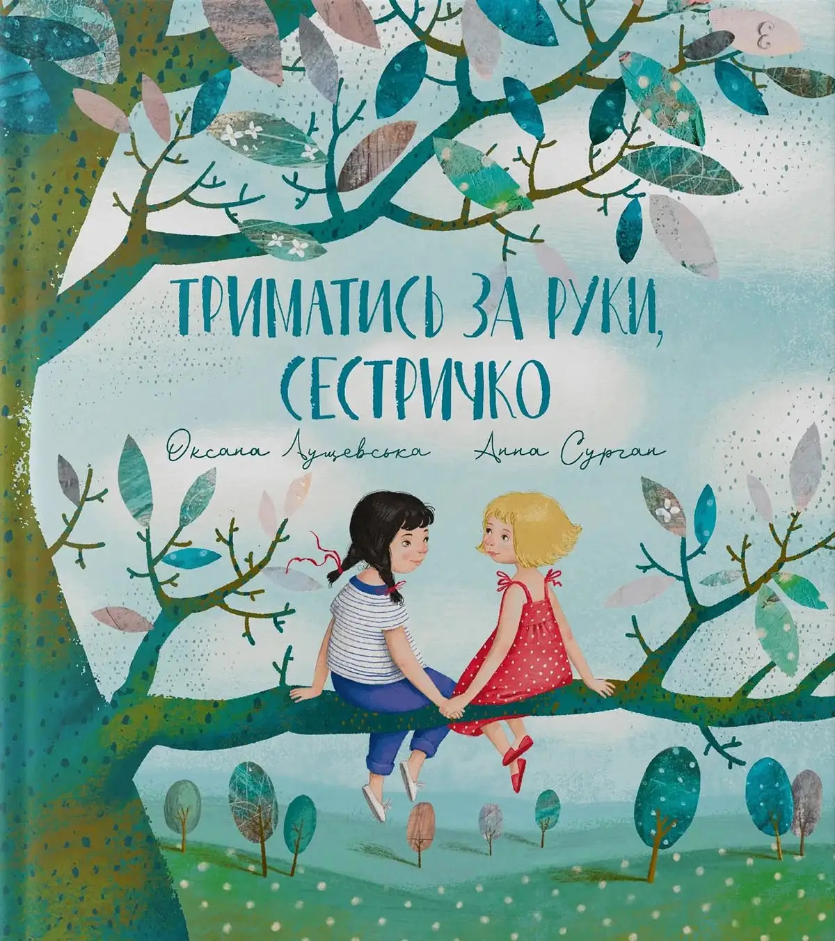 Триматись за руки, сестричко  Лущевська Оксана