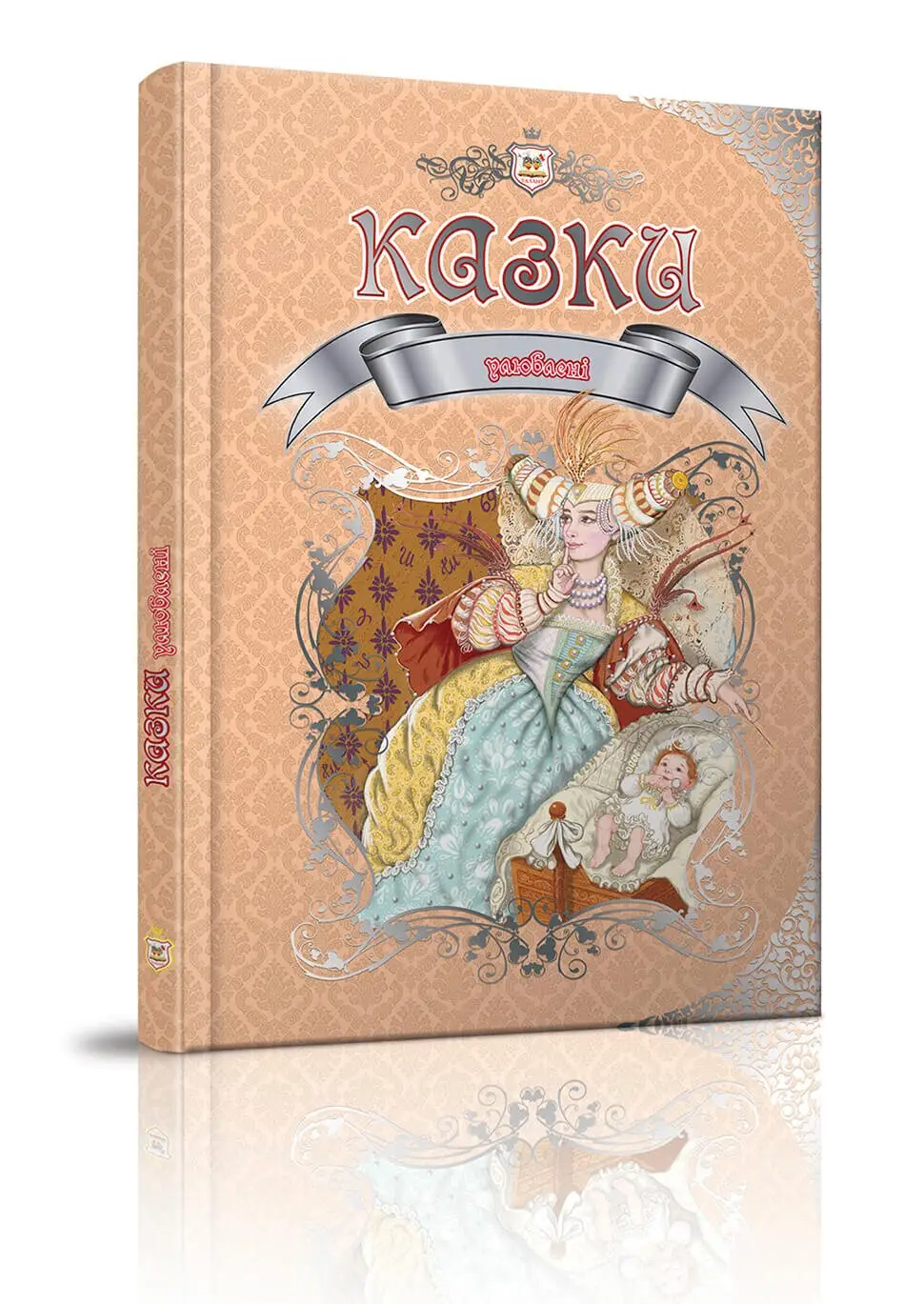 Улюблені казки Королівство казок