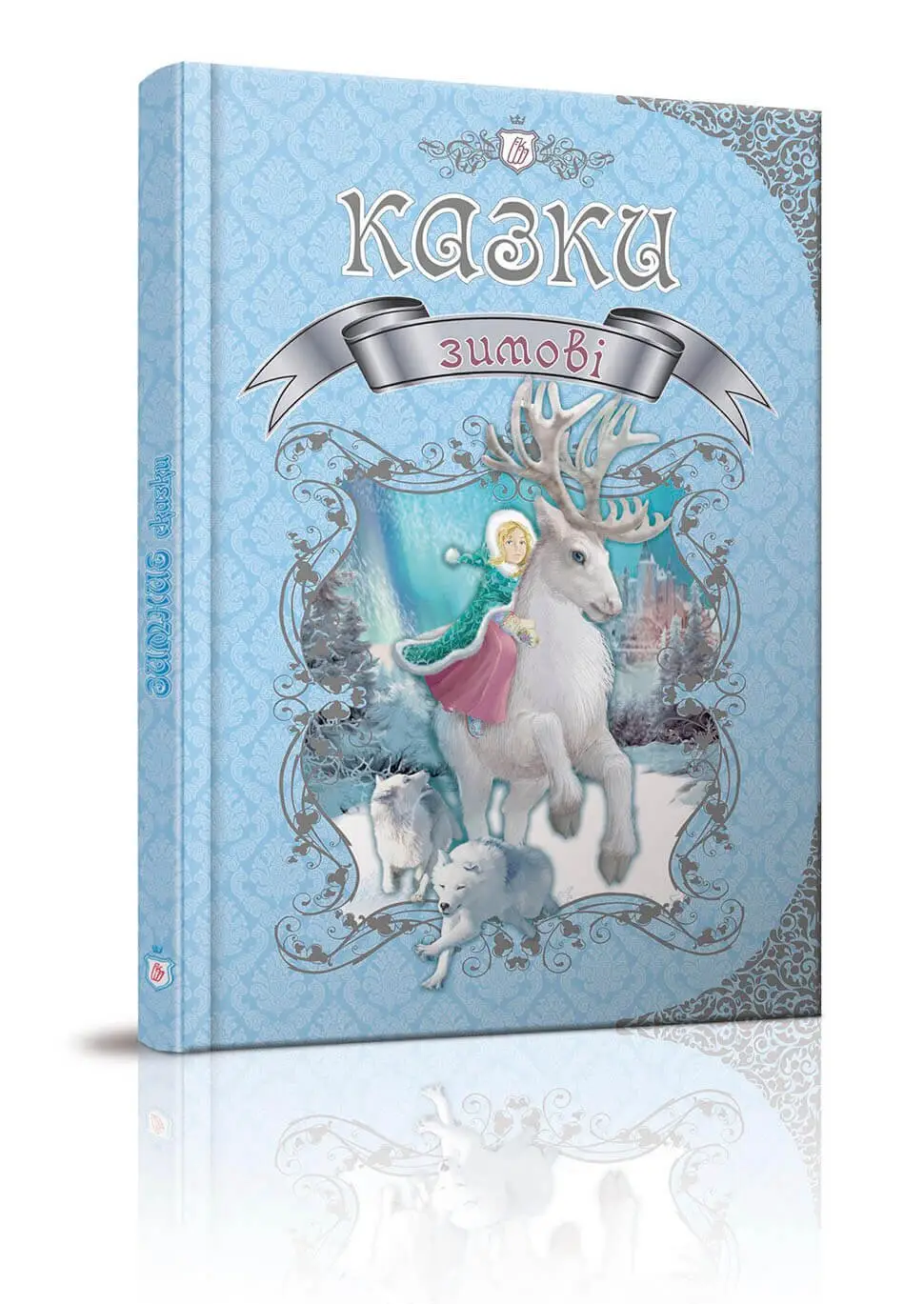 Зимові казки 	Королівство казок