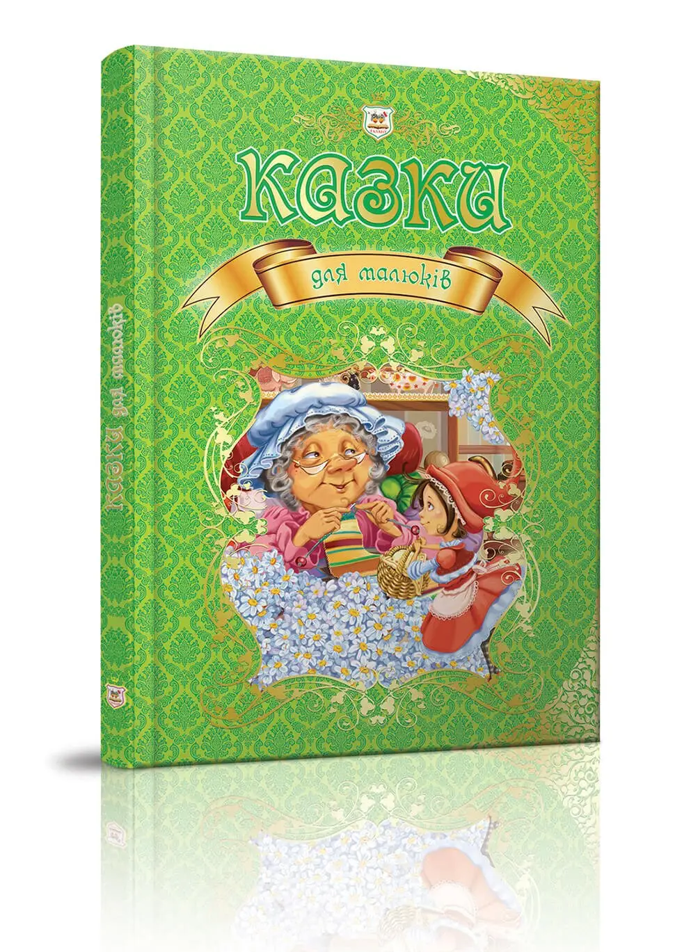 Казки для малюків Королівство казок