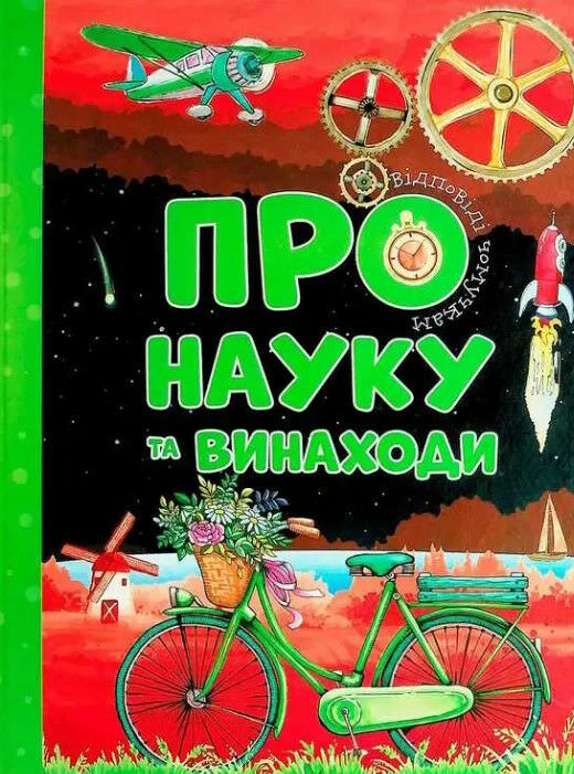 Про науку та винаходи