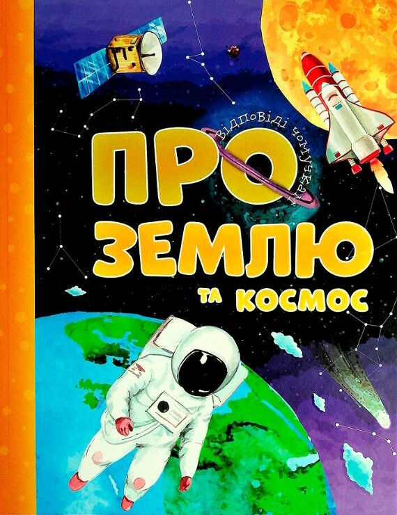 Про Землю та космос