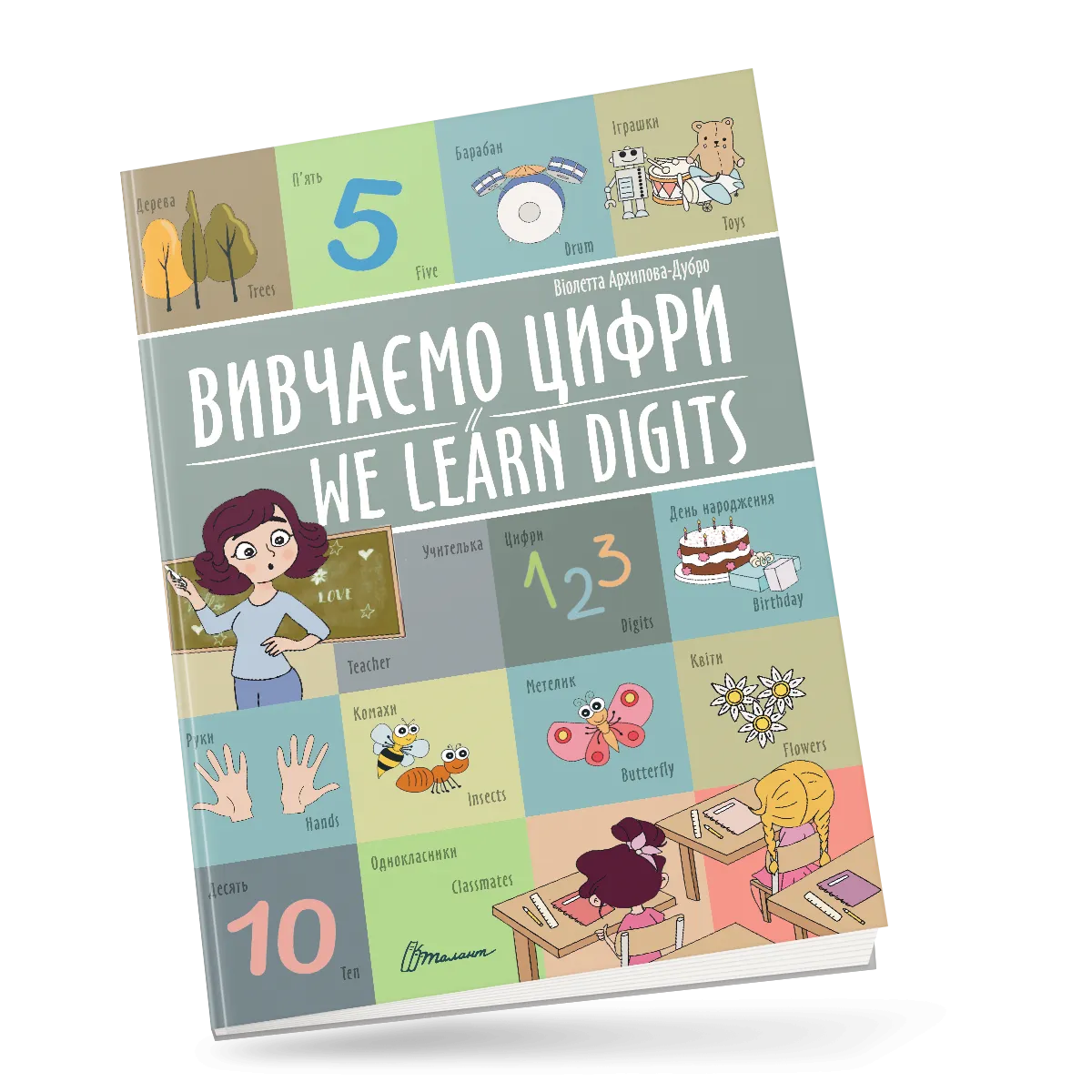 Білінгвиа  Вивчаємо цифри  We learn digits_А4 Архіпова О.Д., Дубро В.В.