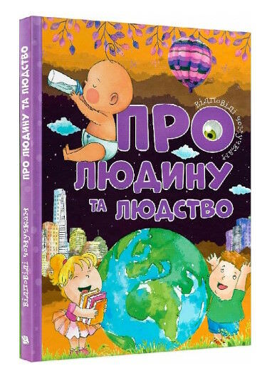 Відповіді чомучкам про людину та людство
