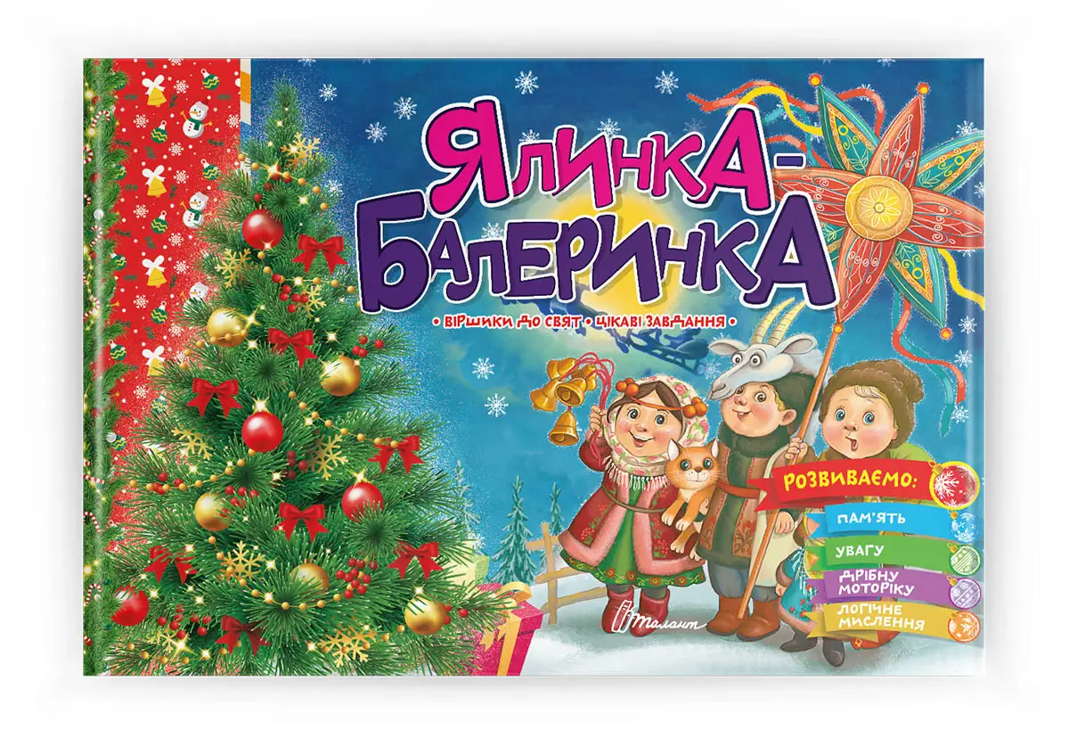Ялинка-балеринка