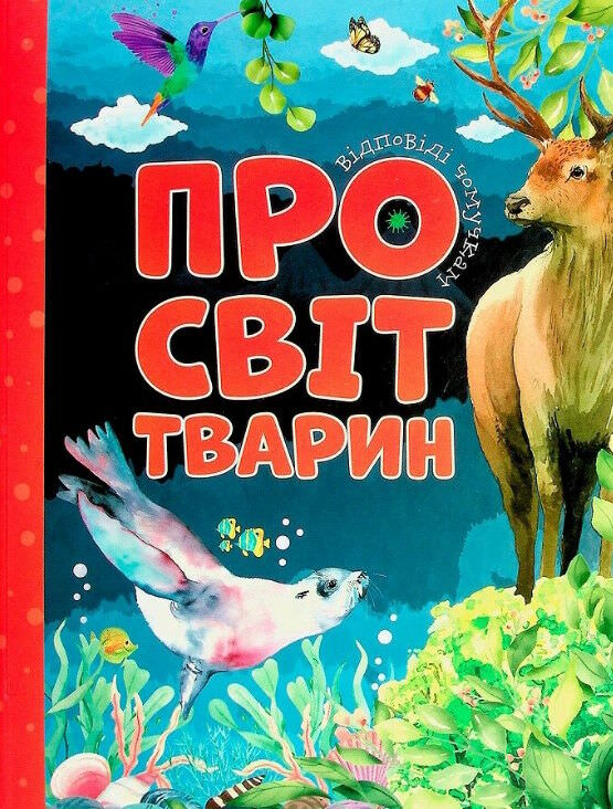 Про світ тварин
