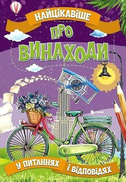 Про винаходи