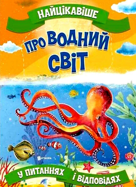 про водний світ