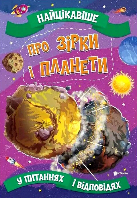 Найцікавіше про зірки і планети у питаннях і відповідях