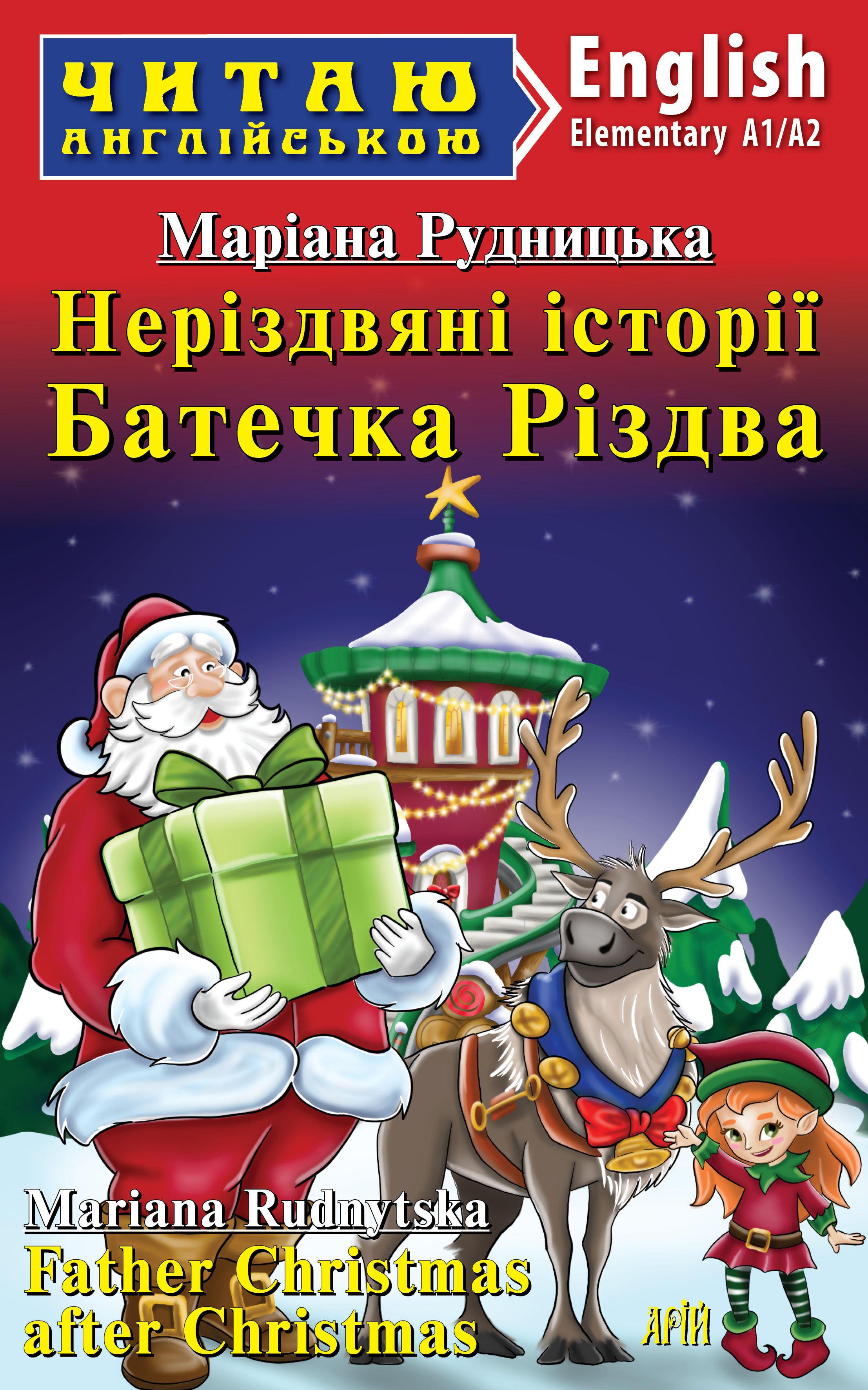 Читаю англійською  Неріздвяні історії Батечка Різдва  Рудницька Маріана