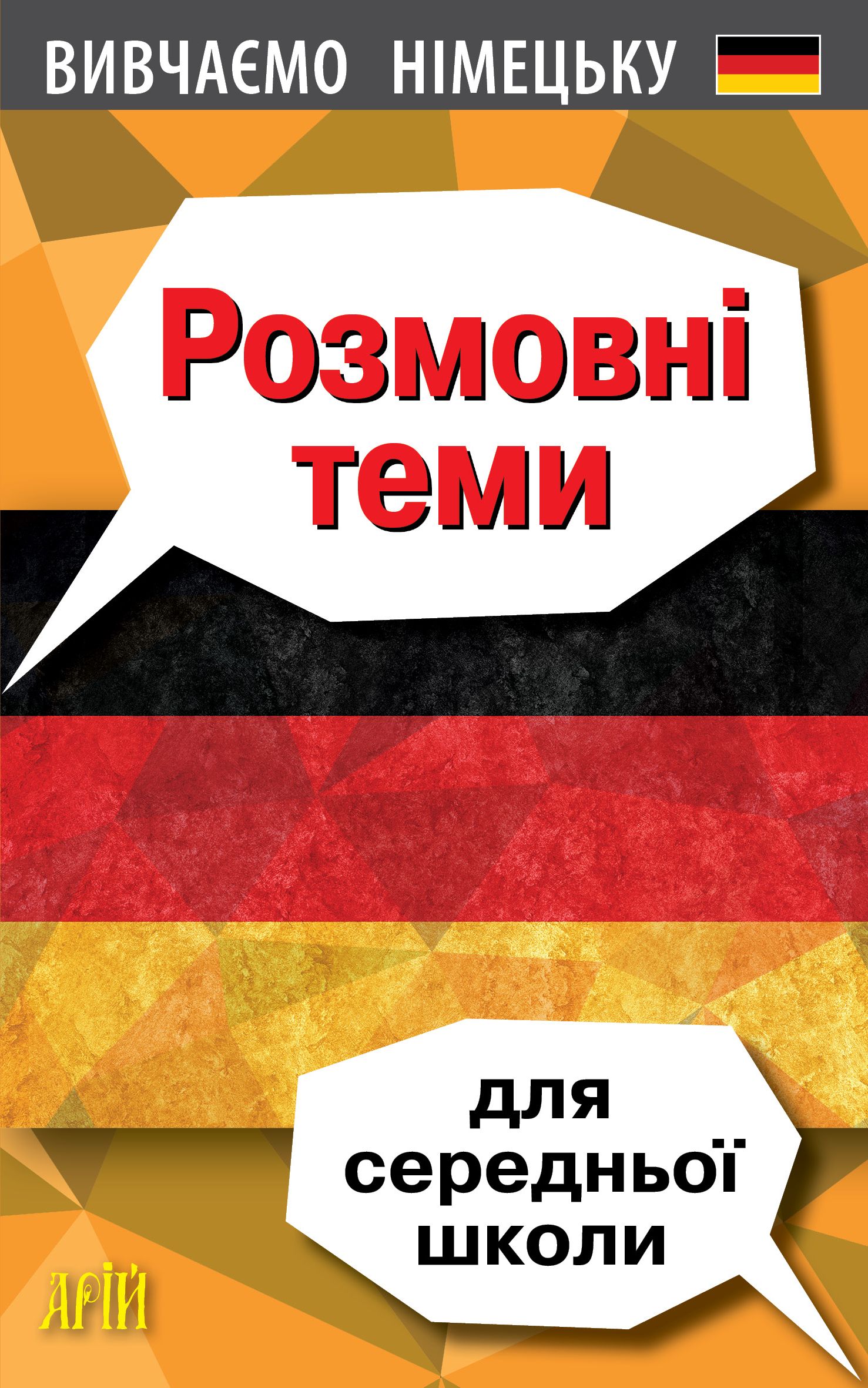 ВИВЧАЄМО НІМЕЦЬКУ Розмовні теми для СЕРЕДНЬОЇ школи Третьяк О