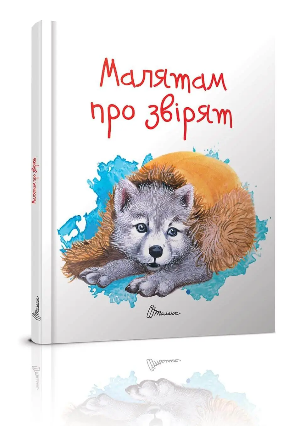 Малятам про звірят Борзова В.В.