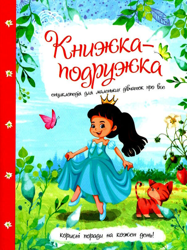 Книжка-подружка Енциклопедія для маленьких дівчаток про все